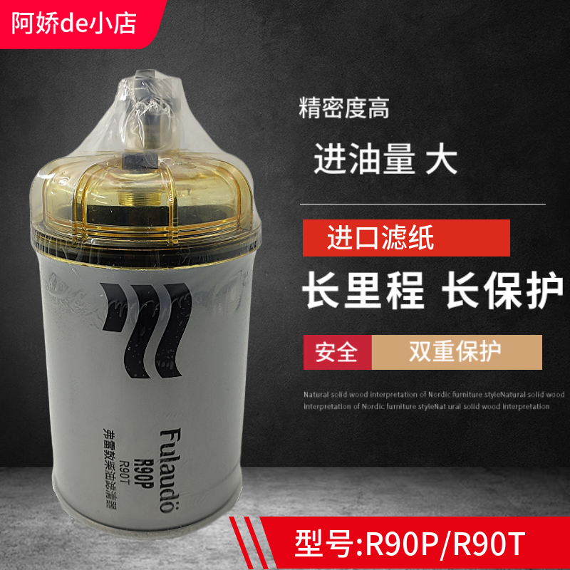 燃油粗滤芯R90T/P 柴油滤清器FS19532油水分离器P551767格1335673