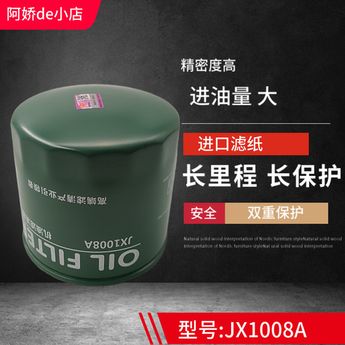 JX1008A机油滤清器滤芯适配朝柴4102 4105东风 江淮轻卡 HJX1008C