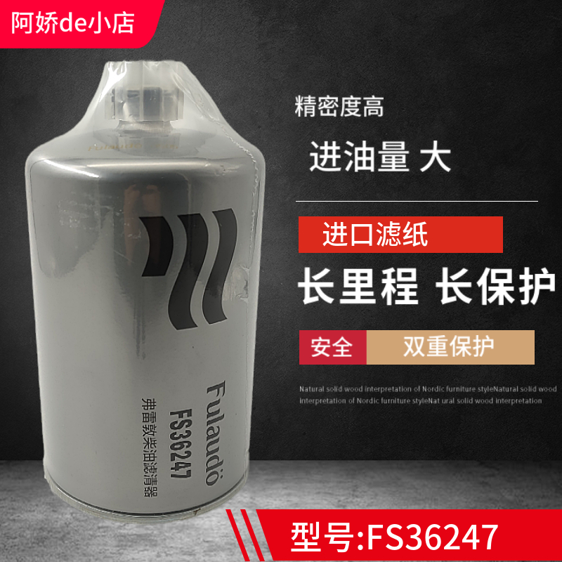 FS36247东风燃油/水分离器 5301449电喷91FG026 柴油滤清器滤芯格