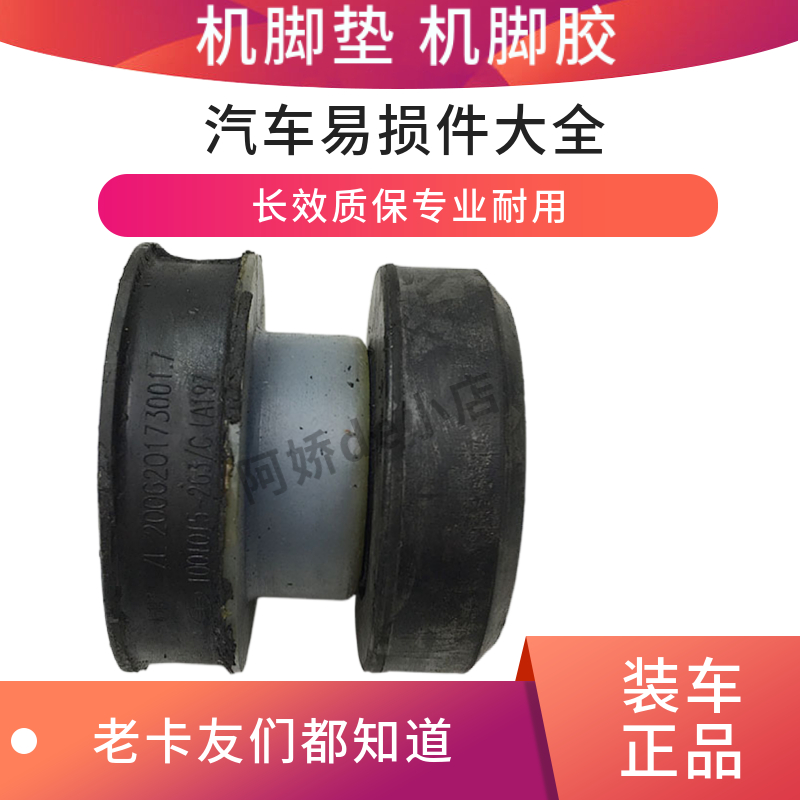 适配解放J6机脚垫 机脚胶 1001015-263 发动机后悬软垫汽车配件