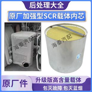 适配红岩杰狮国五柴油后处理 原厂SCR载体内芯凯龙正品高含量包邮