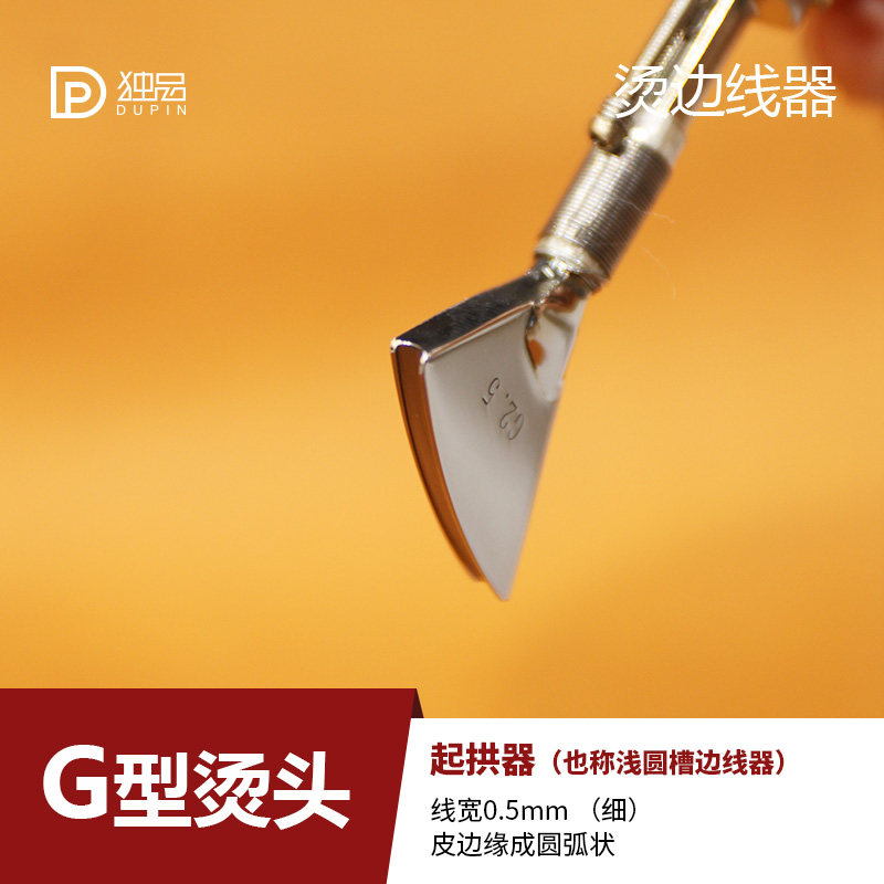 MINGJIA铭家G型烫头 烫边机起拱器压边装饰线烫边 手工皮具工具