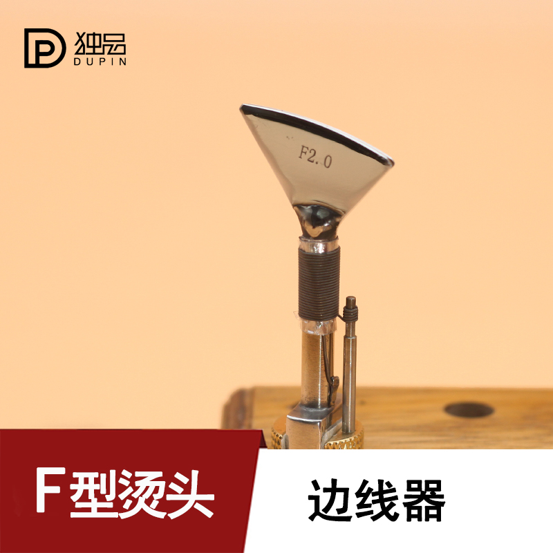 MINGJIA铭家F系列烫头 法式扇形起拱边线器手工皮具曼都mando兼容