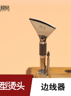 MINGJIA铭家F系列烫头 法式扇形起拱边线器手工皮具曼都mando兼容