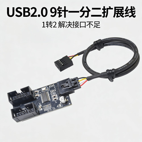 电脑主板9针USB2.0 一分二扩展线 9PIN转双9PIN 稳定 2口同时使用