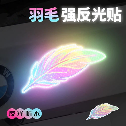 钻石级反光贴梦幻羽毛反光贴纸