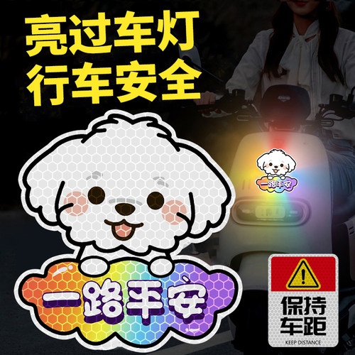 电动车反光贴一路平安个性贴纸
