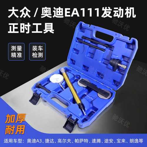 大众EA1111.4/1.6链条正时工具