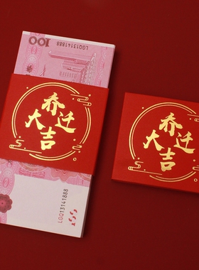 乔迁之喜一万元卡钱套封条福字捆钱套搬家入宅现金喜钱扎带装饰