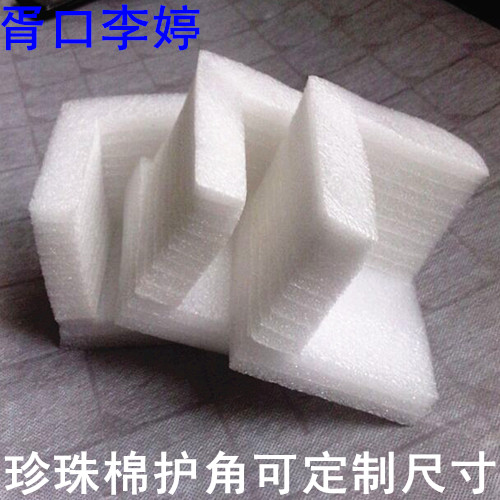 EPE珍珠棉三面护角/泡沫包角/珍珠棉防撞护边/防震泡沫护角