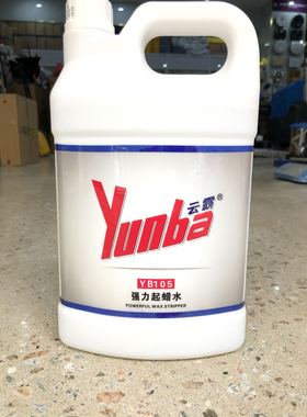 白云清洁强力起蜡剂大理石地面硬质地板表面油性水性污垢清洗剂