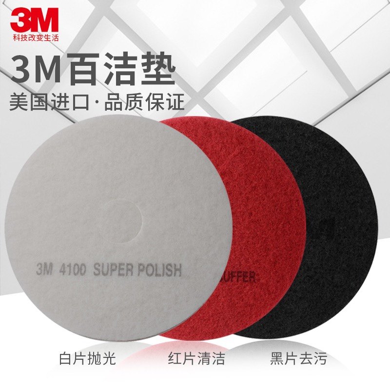 美国进口3M百洁垫17寸清洗垫石材抛光垫起蜡垫百洁刷片3M百洁布百