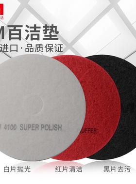 美国进口3M百洁垫17寸清洗垫石材抛光垫起蜡垫百洁刷片3M百洁布百