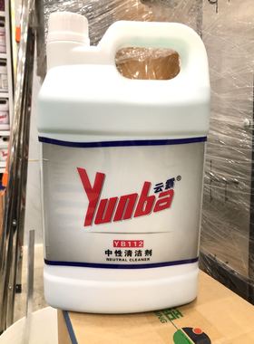 白云云霸YB112中性清洁剂全能水去污剂污垢油渍茶渍瓷砖玻璃污渍