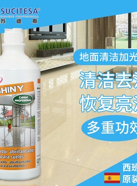 苏迪斯家用瓷砖清洁剂地面增亮地板清洁地砖防滑剂去污保养抛光剂