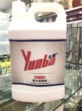 白云云霸YB115A洁厕剂酸性除锈清洁剂厕所除垢剂卫生间洁厕液
