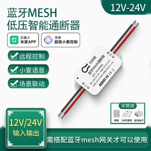 已接入米家app低压智能通断器12v24VWiFi蓝牙mesh手机远程开关