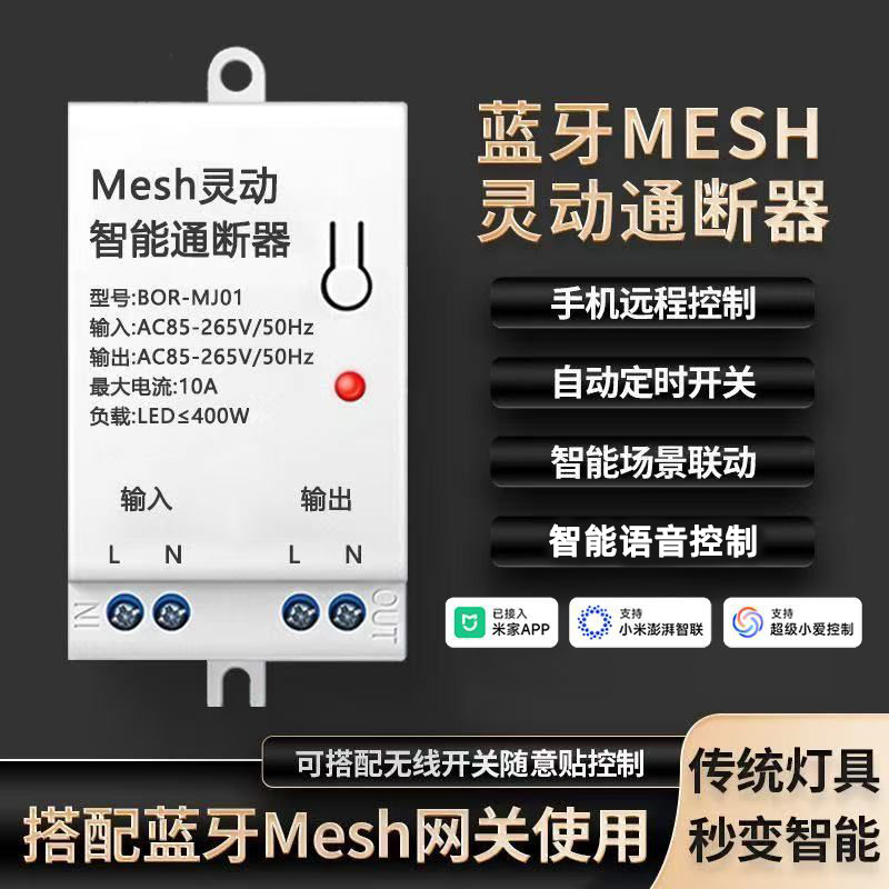 智能通断器蓝牙Mesh小爱音箱语音吊灯远程定时开关已接入米家APP