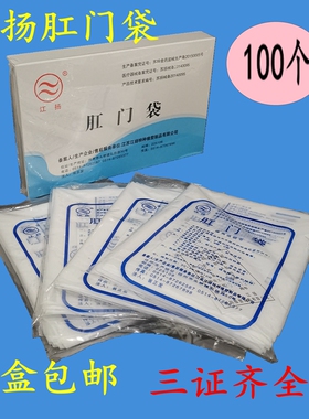 一盒包邮江扬牌一次性使用肛门袋100只4包X25只装粘贴式肛门袋