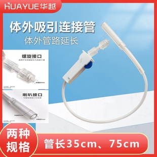 华越体外吸引连接管螺旋口喇叭口独立包装延长管连接三通接引流袋