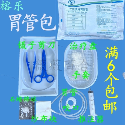 一次性胃管包16号14硅橡胶榕乐
