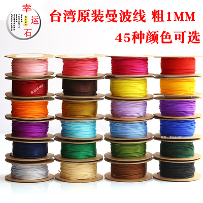 DIY台湾芊绵禔绵曼波线珠宝玉线手链项链串珠线文玩编织吊坠绳1MM