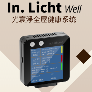 In.licht 室内健康守护 well光寰净全屋健康检测系统