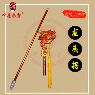 佘太君龙头拐杖 戏曲演出道具豫剧京剧老寿星生辰拐杖寿字辰字