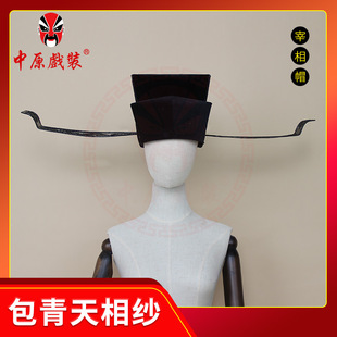 戏装戏曲包拯黑相纱相刁豫越京剧包青天帽子包公头盔宋朝丞相官帽