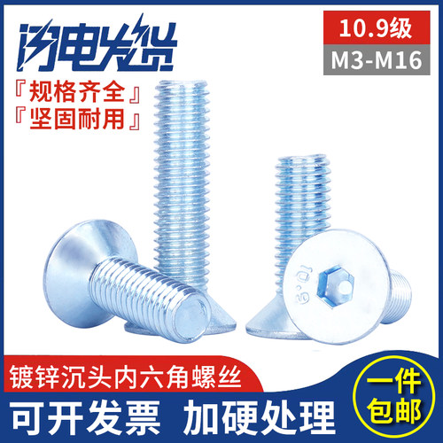 10.9级镀锌沉头内六角螺丝钉螺栓