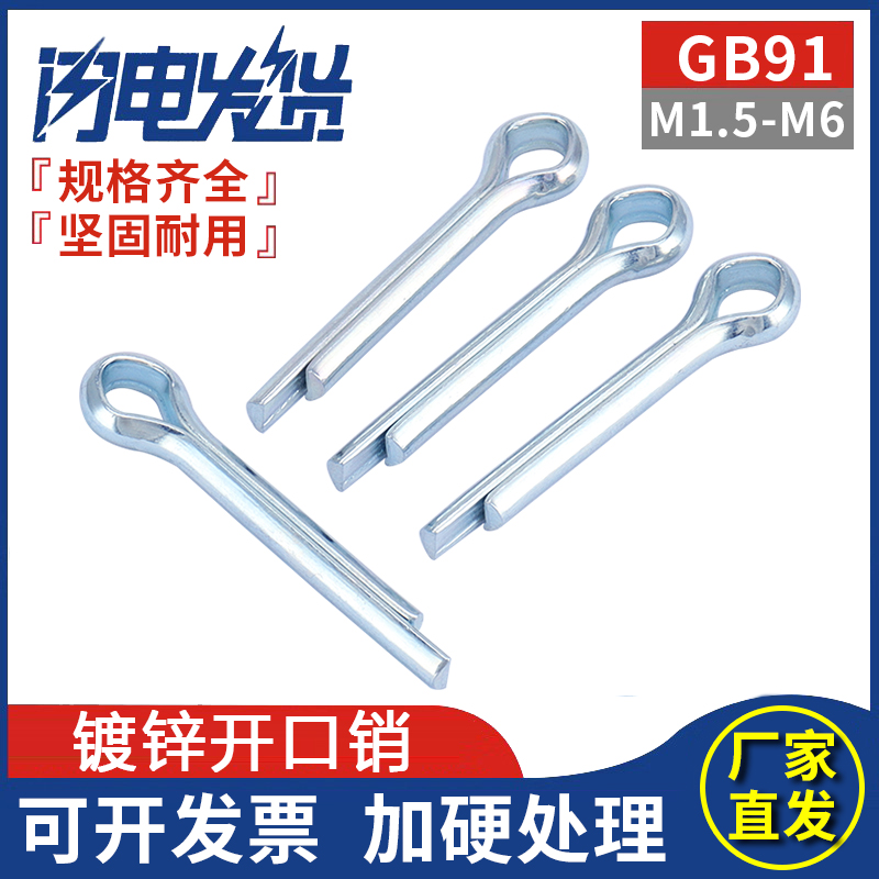 国标GB91镀锌开口销发夹销钉