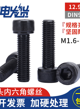 12.9级高强度发黑杯头圆柱内六角螺丝钉螺栓M1.6M2M3M4M5M6M8M10
