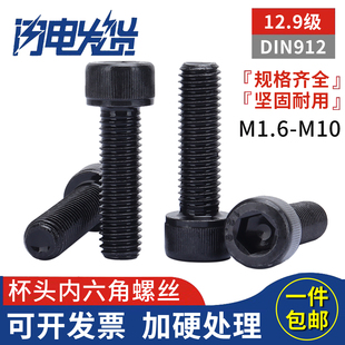 12.9级高强度发黑杯头圆柱内六角螺丝钉螺栓M1.6M2M3M4M5M6M8M10