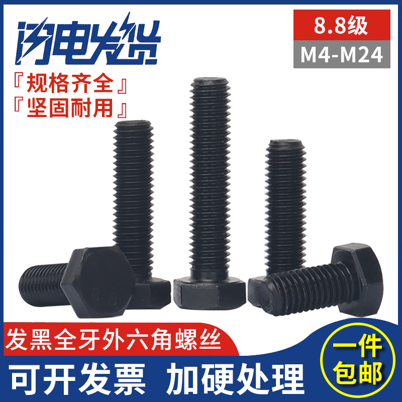 8.8级高强度全牙外六角螺丝大全