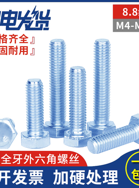 8.8级高强度镀锌全牙螺纹外六角方头螺栓螺丝钉M4M5M6M8M10M12M36