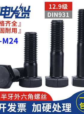 12.9级发黑DIN931半牙外六角头螺丝大全加长螺栓M6M8M10M12M14M24