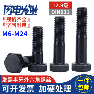 12.9级发黑DIN931半牙外六角头螺丝大全加长螺栓M6M8M10M12M14M24