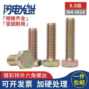8.8级镀彩锌黄锌全牙螺纹外六角头螺丝栓钉M4M5M6M8M10M12M14 M24