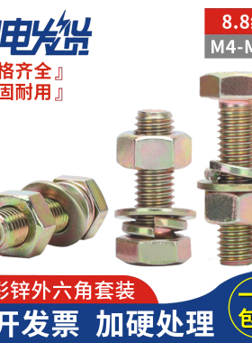 8.8级镀彩锌黄锌全牙外六角组合套装平弹垫螺丝母大全M4M12*35/60