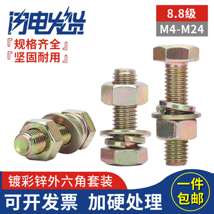 8.8级镀彩锌黄锌全牙外六角组合套装 平弹垫螺丝母大全M4M12