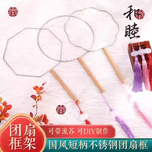 不锈钢古风短柄钩织团扇框手工diy梅花圆形缠婚骨架古代汉服扇子