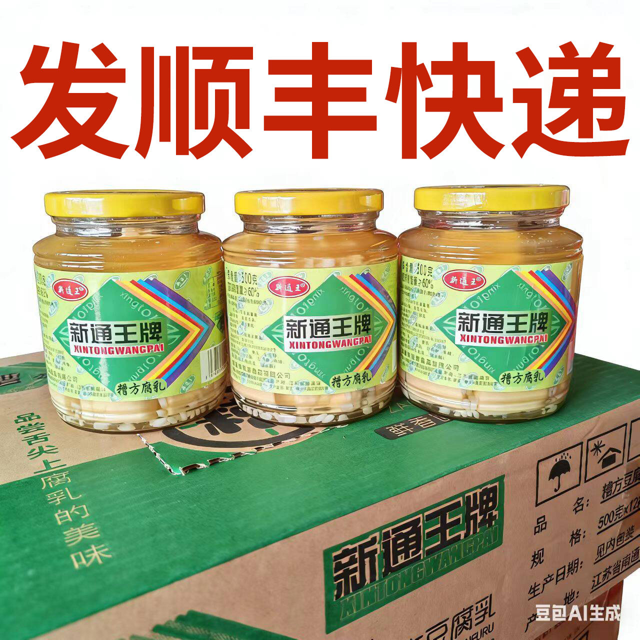 【顺丰快递】新通王牌500g糟方腐乳豆腐乳美味可口嫩滑南通特产