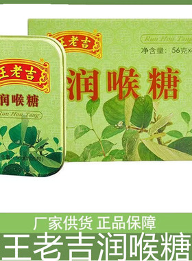 56g*8盒王老吉润喉薄荷糖清凉甘润口气清新润喉糖硬糖铁盒