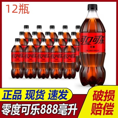 Coca-Cola/可口可乐零度无糖可乐汽水888ml*12瓶装整箱年货聚餐