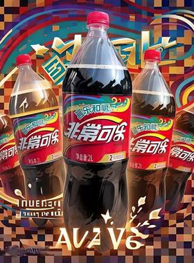 娃哈哈2L非常可乐中国人自己的可乐碳酸饮料2L特价国产过年饮料