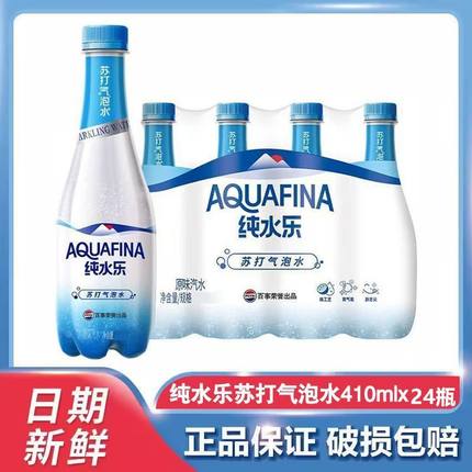 百事可乐纯水乐苏打气泡水原味汽水0脂0卡无糖饮料410ml*24瓶整箱