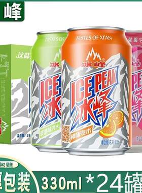 冰峰汽水330ml*24易拉罐整箱装陕西安特产8090后怀旧橙味碳酸饮料