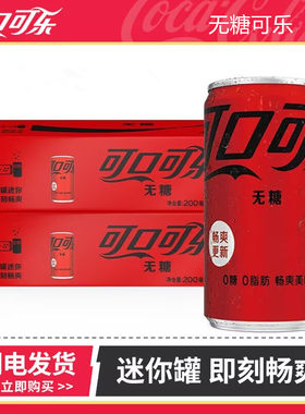 可口可乐无糖零度易拉罐可乐200ml小罐碳酸饮料小瓶迷你罐装