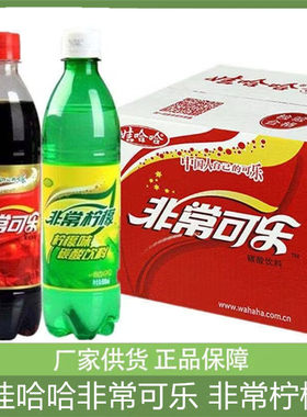 娃哈哈非常可乐非常柠檬碳酸饮料500ml*小瓶装整箱汽水老式怀旧
