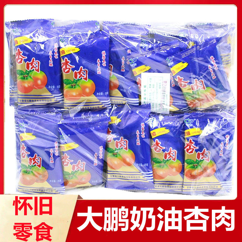 甘肃特产大鹏奶油杏肉25g*20小袋蜜饯果脯雪花杏肉80后怀旧零食品